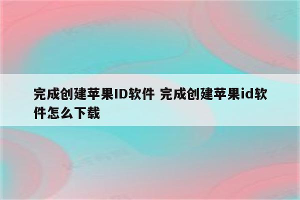 完成创建苹果ID软件 完成创建苹果id软件怎么下载