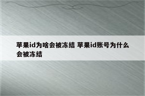 苹果id为啥会被冻结 苹果id账号为什么会被冻结