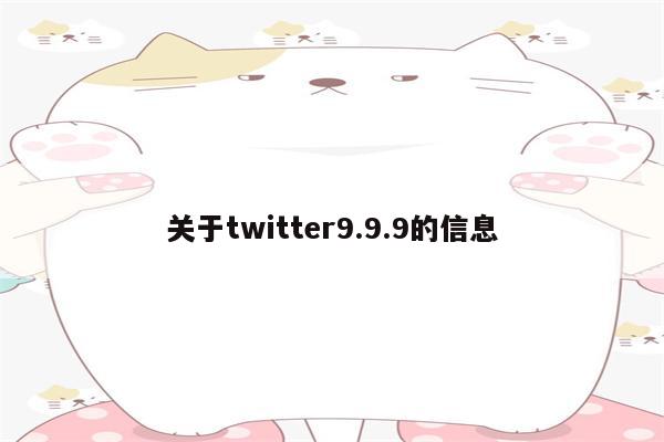 关于twitter9.9.9的信息