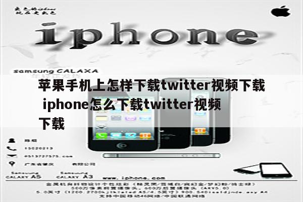 苹果手机上怎样下载twitter视频下载 iphone怎么下载twitter视频下载