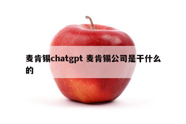 麦肯锡chatgpt 麦肯锡公司是干什么的