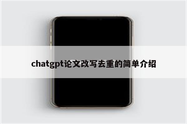 chatgpt论文改写去重的简单介绍