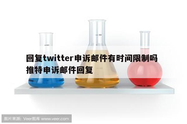 回复twitter申诉邮件有时间限制吗 推特申诉邮件回复