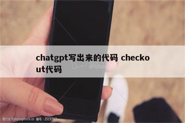 chatgpt写出来的代码 checkout代码