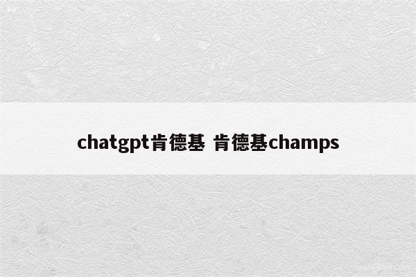 chatgpt肯德基 肯德基champs