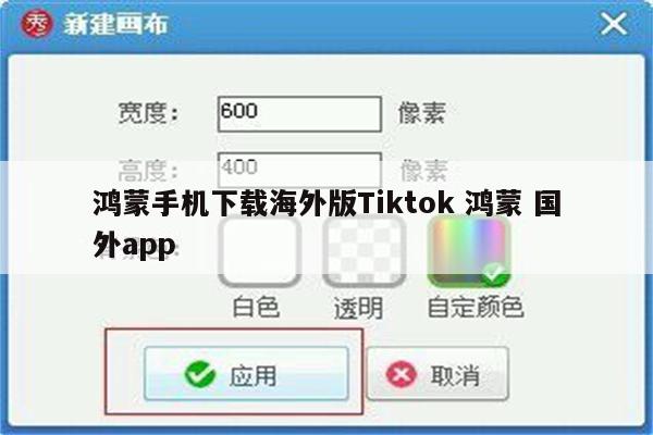 鸿蒙手机下载海外版Tiktok 鸿蒙 国外app