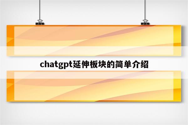 chatgpt延伸板块的简单介绍