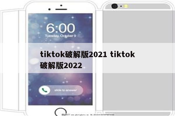 tiktok破解版2021 tiktok破解版2022