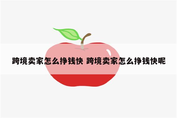 跨境卖家怎么挣钱快 跨境卖家怎么挣钱快呢