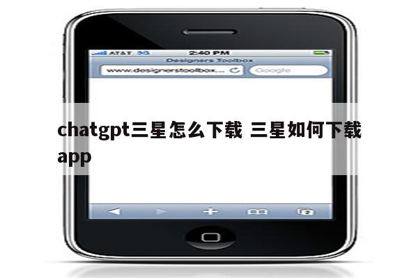 chatgpt三星怎么下载 三星如何下载app