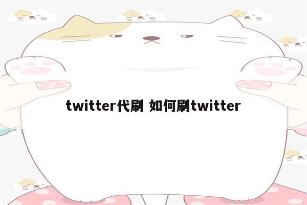 twitter代刷 如何刷twitter