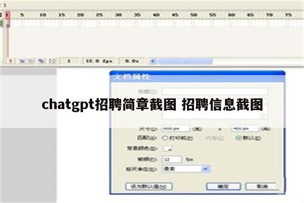 chatgpt招聘简章截图 招聘信息截图