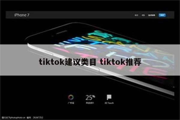 tiktok建议类目 tiktok推荐