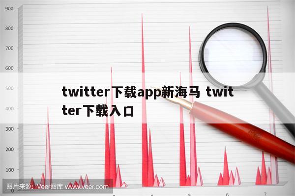 twitter下载app新海马 twitter下载入口