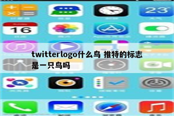 twitterlogo什么鸟 推特的标志是一只鸟吗