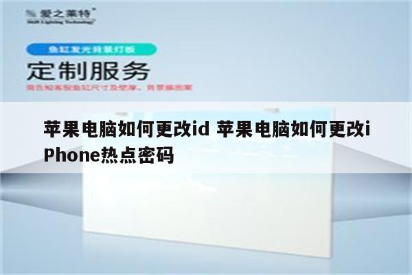 苹果电脑如何更改id 苹果电脑如何更改iPhone热点密码