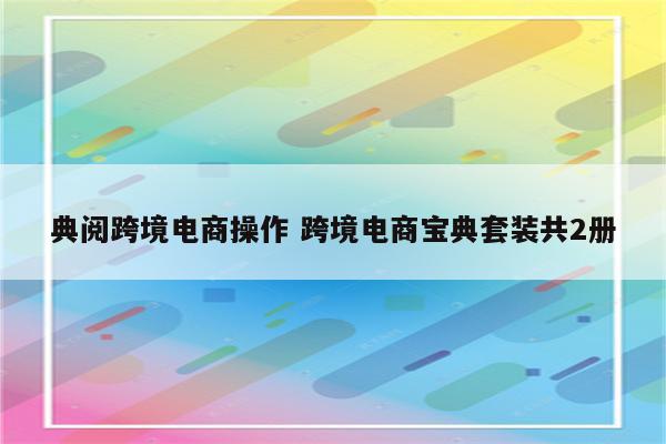 典阅跨境电商操作 跨境电商宝典套装共2册