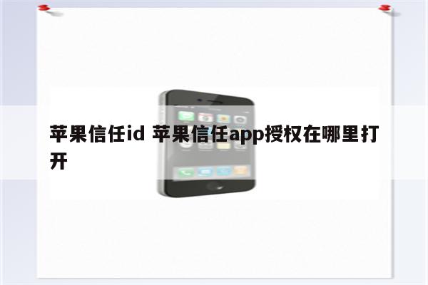苹果信任id 苹果信任app授权在哪里打开