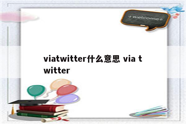 viatwitter什么意思 via twitter