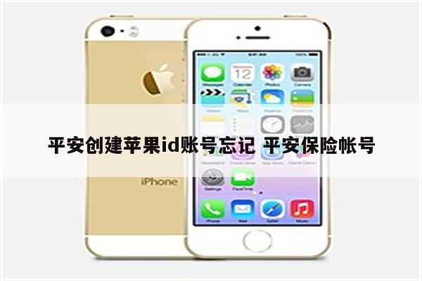 平安创建苹果id账号忘记 平安保险帐号