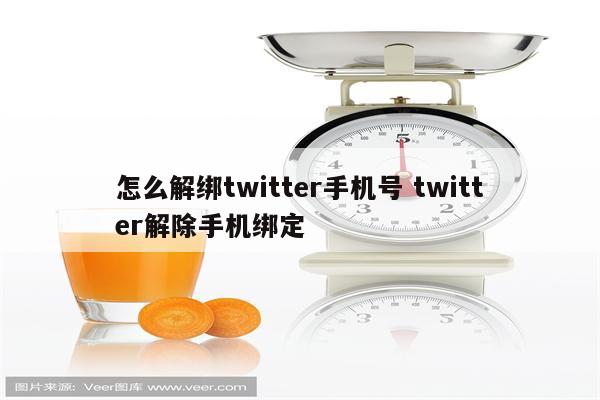 怎么解绑twitter手机号 twitter解除手机绑定