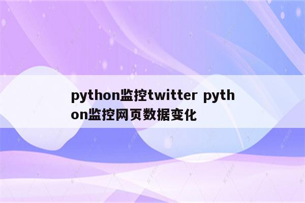 python监控twitter python监控网页数据变化