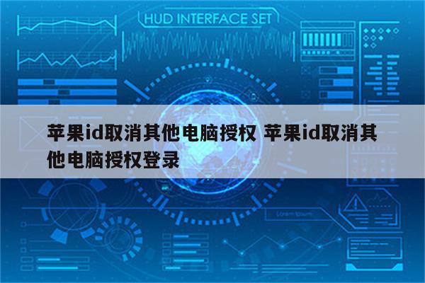 苹果id取消其他电脑授权 苹果id取消其他电脑授权登录