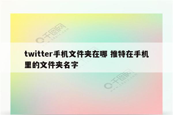 twitter手机文件夹在哪 推特在手机里的文件夹名字