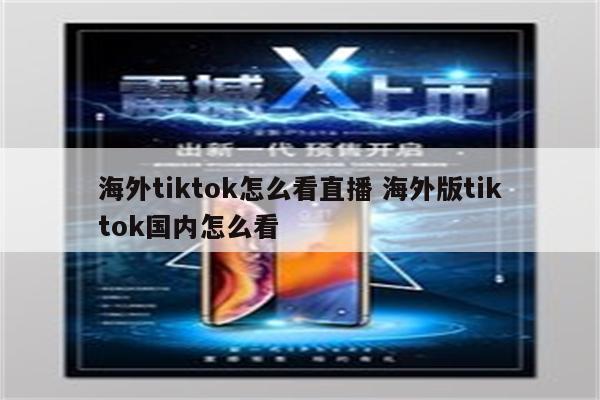 海外tiktok怎么看直播 海外版tiktok国内怎么看