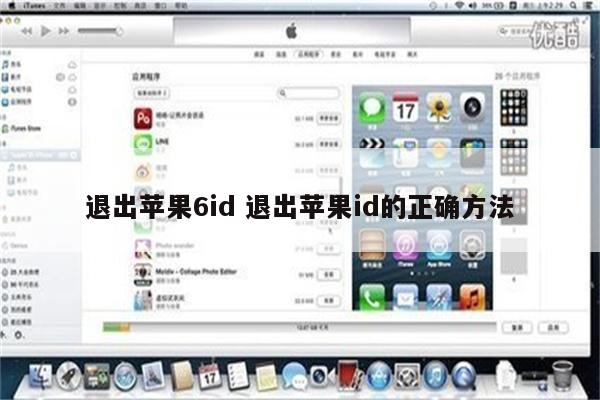 退出苹果6id 退出苹果id的正确方法