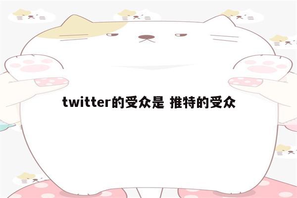 twitter的受众是 推特的受众