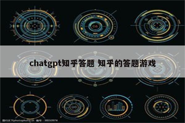 chatgpt知乎答题 知乎的答题游戏