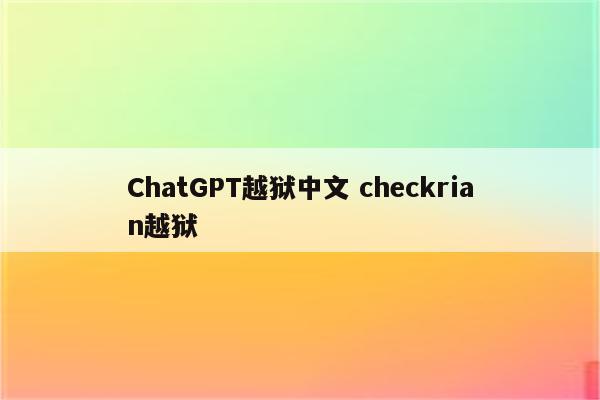 ChatGPT越狱中文 checkrian越狱