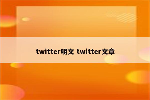 twitter明文 twitter文章