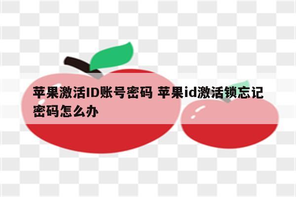 苹果激活ID账号密码 苹果id激活锁忘记密码怎么办