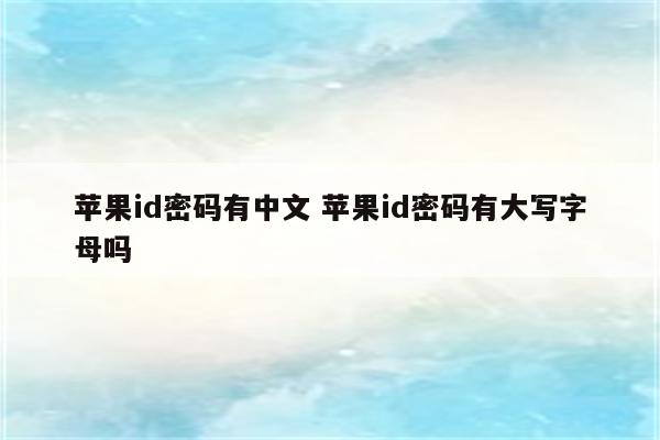 苹果id密码有中文 苹果id密码有大写字母吗