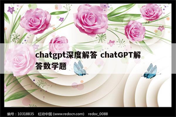 chatgpt深度解答 chatGPT解答数学题