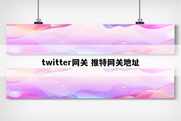 twitter网关 推特网关地址