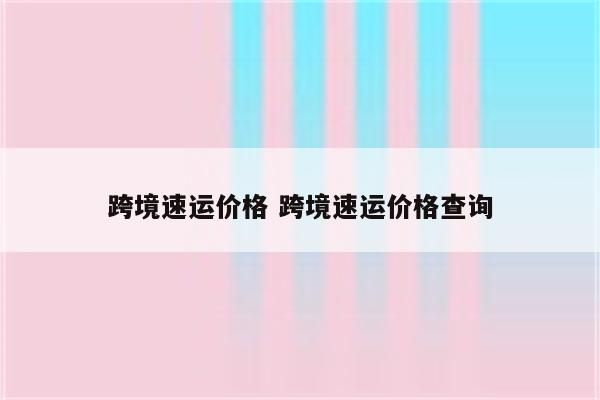 跨境速运价格 跨境速运价格查询