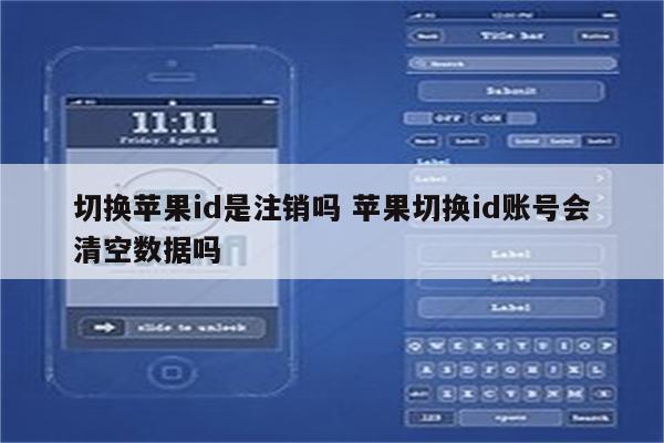 切换苹果id是注销吗 苹果切换id账号会清空数据吗