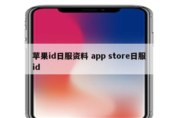 苹果id日服资料 app store日服id