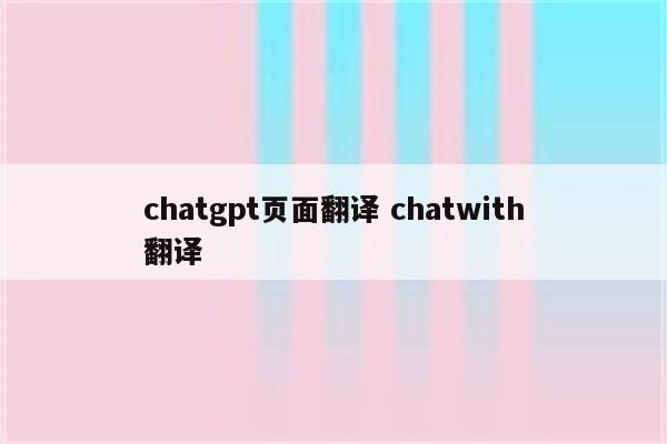 chatgpt页面翻译 chatwith翻译