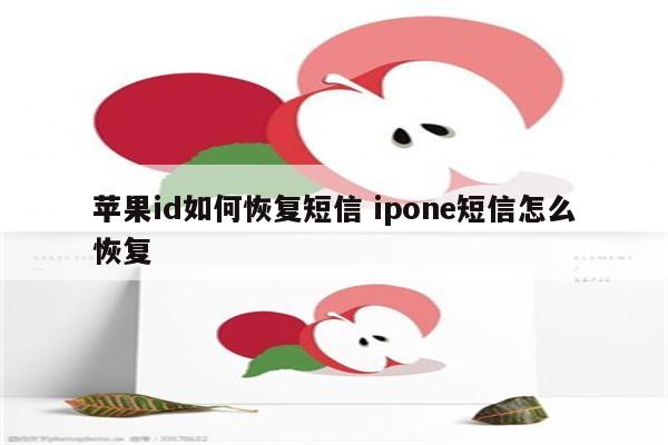 苹果id如何恢复短信 ipone短信怎么恢复