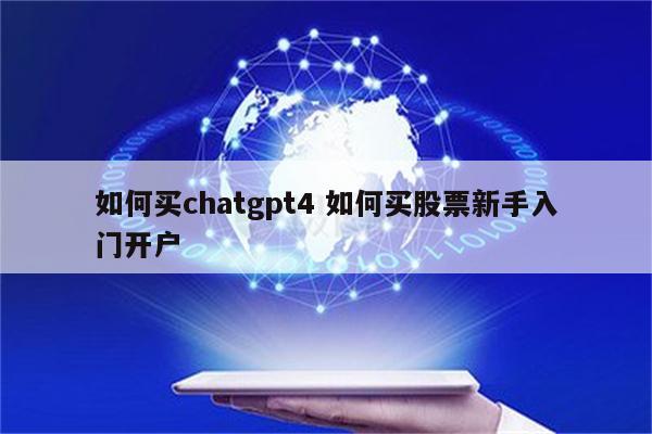 如何买chatgpt4 如何买股票新手入门开户