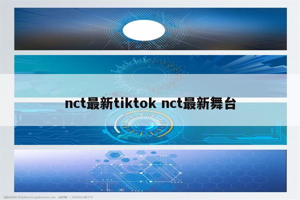 nct最新tiktok nct最新舞台