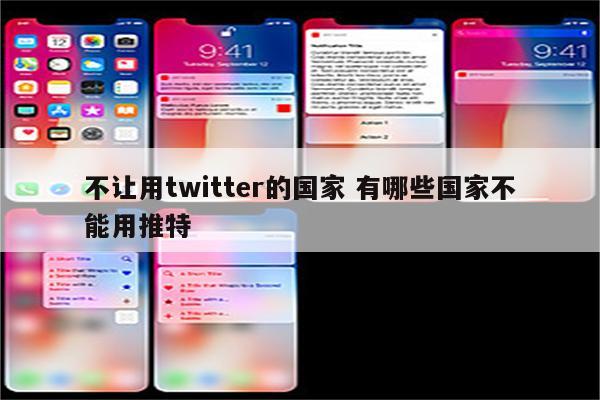 不让用twitter的国家 有哪些国家不能用推特