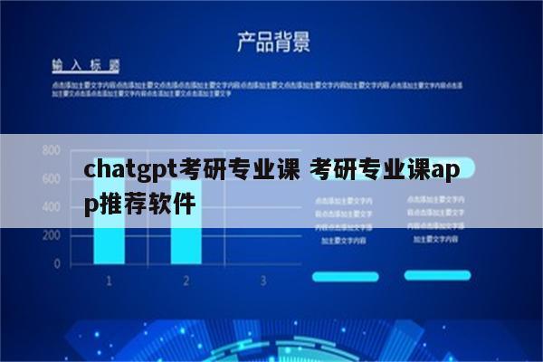 chatgpt考研专业课 考研专业课app推荐软件