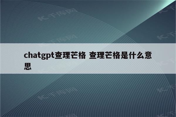 chatgpt查理芒格 查理芒格是什么意思