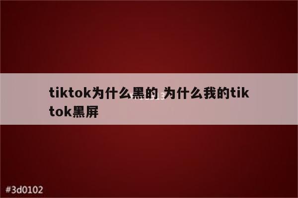 tiktok为什么黑的 为什么我的tiktok黑屏