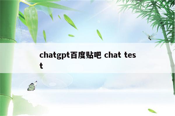 chatgpt百度贴吧 chat test